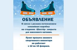 11.02.2021 Хоккейная коробка на стадионе &quot;Шахтёр&quot; закрыта для массового катания | Администрация муниципального округа город Партизанск Приморского края Официальный сайт