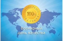 12.10.2021 Всемирный день качества! | Администрация муниципального округа город Партизанск Приморского края Официальный сайт