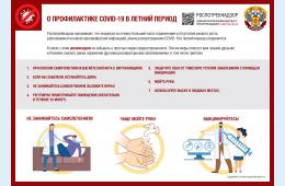01.08.2022 О профилактике COVID-19 в летний период | Администрация муниципального округа город Партизанск Приморского края Официальный сайт