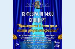 09.02.2021 Дом культуры Лозовый приглашает на концерт, посвященный торжественному открытию зрительного зала | Администрация муниципального округа город Партизанск Приморского края Официальный сайт