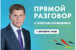 26.09.2025 «Прямой разговор» с Олегом Кожемяко пройдет 1 октября,  | Администрация муниципального округа город Партизанск Приморского края Официальный сайт