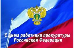12.01.2024 Поздравление главы городского округа О.А. Бондарева с Днем работников прокуратуры Российской Федерации | Администрация муниципального округа город Партизанск Приморского края Официальный сайт