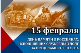 15.02.2024 Поздравление главы городского округа О.А.Бондарева с Днем памяти о россиянах, исполнявших служебный долг за пределами Отечества | Администрация муниципального округа город Партизанск Приморского края Официальный сайт