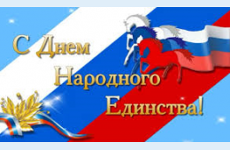 03.11.2022 Поздравление главы городского округа О.А. Бондарева с Днем народного единства | Администрация муниципального округа город Партизанск Приморского края Официальный сайт