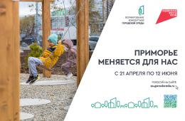 21.04.2025 Голосование за объекты благоустройства стартовало в Приморье | Администрация муниципального округа город Партизанск Приморского края Официальный сайт