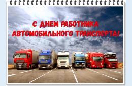 01.11.2021 Поздравление главы Партизанского городского округа О.А. Бондарева с Днем работников автомобильного транспорта  | Администрация муниципального округа город Партизанск Приморского края Официальный сайт