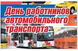 24.10.2025 Поздравление главы  муниципального округа город Партизанск О.А.Бондарева с Днем работников автомобильного транспорта | Администрация муниципального округа город Партизанск Приморского края Официальный сайт