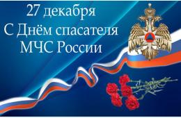 26.12.2022 Поздравление главы городского округа О.А. Бондарева с Днем спасателя | Администрация муниципального округа город Партизанск Приморского края Официальный сайт