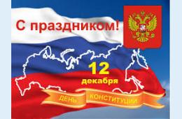 12.12.2023 Поздравление главы городского округа О.А. Бондарева с Днем Конституции | Администрация муниципального округа город Партизанск Приморского края Официальный сайт