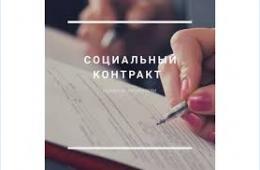 16.05.2022 Социальный контракт  | Администрация муниципального округа город Партизанск Приморского края Официальный сайт