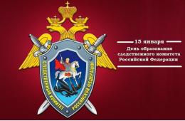 15.01.2024 Поздравление главы городского округа О.А. Бондарева  с Днем образования следственного комитета Российской Федерации | Администрация муниципального округа город Партизанск Приморского края Официальный сайт