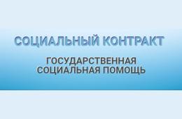 23.03.2022 Социальный контракт | Администрация муниципального округа город Партизанск Приморского края Официальный сайт