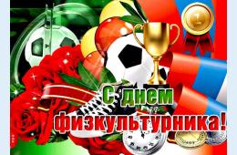 11.08.2023 Поздравление главы городского округа О.А. Бондарева с Днем физкультурника  | Администрация муниципального округа город Партизанск Приморского края Официальный сайт