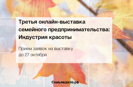 20.10.2021 Онлайн-выставка семейных предприятий Приморского края: «Индустрия красоты» | Администрация муниципального округа город Партизанск Приморского края Официальный сайт