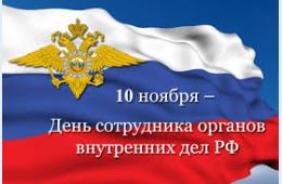 09.11.2021 Поздравление главы Партизанского городского округа О.А. Бондарева  с Днем сотрудника органов внутренних дел | Администрация муниципального округа город Партизанск Приморского края Официальный сайт