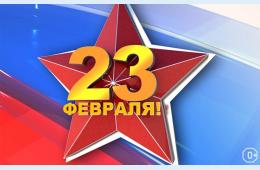 23.02.2023 Поздравление главы городского округа О.А.Бондарева с Днем защитника Отечества | Администрация муниципального округа город Партизанск Приморского края Официальный сайт