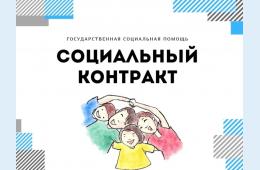 30.08.2022 Социальный контракт 2022 | Администрация муниципального округа город Партизанск Приморского края Официальный сайт