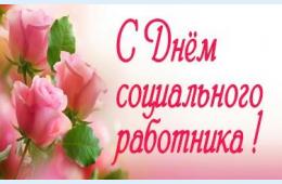 08.06.2021 Поздравление главы городского округа О.А. Бондарева с Днем социального работника | Администрация муниципального округа город Партизанск Приморского края Официальный сайт
