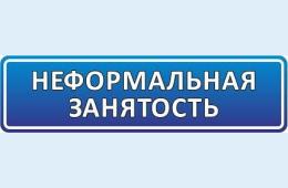 06.07.2022 Неформальная занятость населения | Администрация муниципального округа город Партизанск Приморского края Официальный сайт