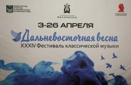 03.04.2025 Ежегодный фестиваль «Дальневосточная весна» подготовил шедевры классической музыки. ПРОГРАММА  | Администрация муниципального округа город Партизанск Приморского края Официальный сайт