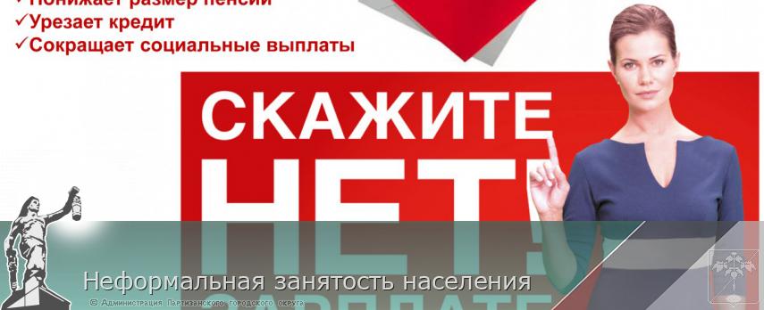 Неформальная занятость населения | Администрация муниципального округа город Партизанск Приморского края Официальный сайт