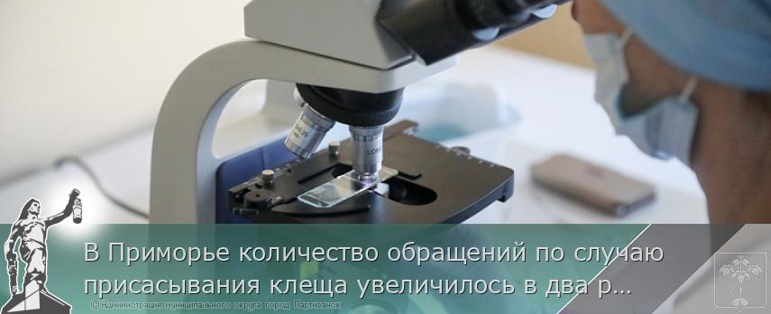 В Приморье количество обращений по случаю присасывания клеща увеличилось в два раза. ПАМЯТКА.  | Администрация муниципального округа город Партизанск Приморского края Официальный сайт