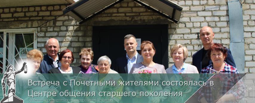 Встреча с Почетными жителями состоялась в Центре общения старшего поколения | Администрация муниципального округа город Партизанск Приморского края Официальный сайт
