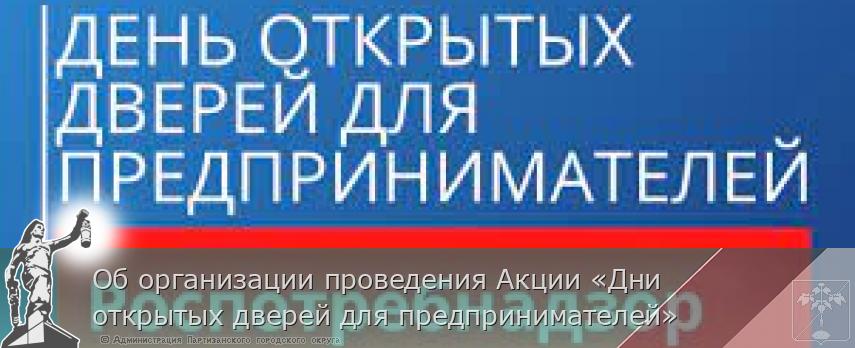 Об организации проведения Акции «Дни открытых дверей для предпринимателей» | Администрация муниципального округа город Партизанск Приморского края Официальный сайт