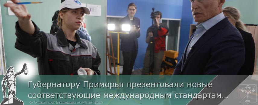 Губернатору Приморья презентовали новые соответствующие международным стандартам учебные мастерские, сообщает www.primorsky.ru | Администрация муниципального округа город Партизанск Приморского края Официальный сайт