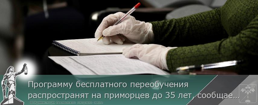 Программу бесплатного переобучения распространят на приморцев до 35 лет, сообщает www.primorsky.ru | Администрация муниципального округа город Партизанск Приморского края Официальный сайт
