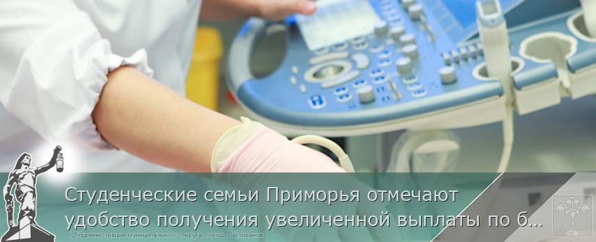Студенческие семьи Приморья отмечают удобство получения увеличенной выплаты по беременности и родам | Администрация муниципального округа город Партизанск Приморского края Официальный сайт