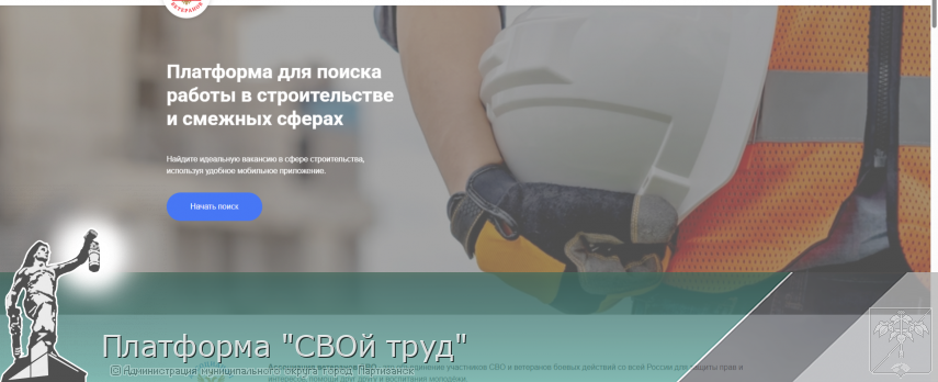 Платформа &quot;СВОй труд&quot; | Администрация муниципального округа город Партизанск Приморского края Официальный сайт