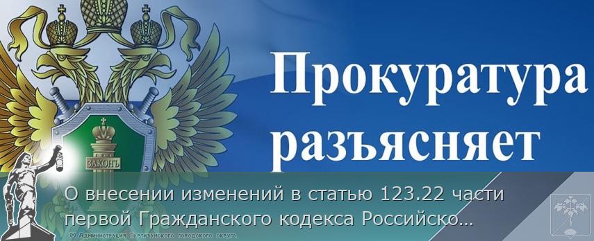 О внесении изменений в статью 123.22 части первой Гражданского кодекса Российской Федерации | Администрация муниципального округа город Партизанск Приморского края Официальный сайт
