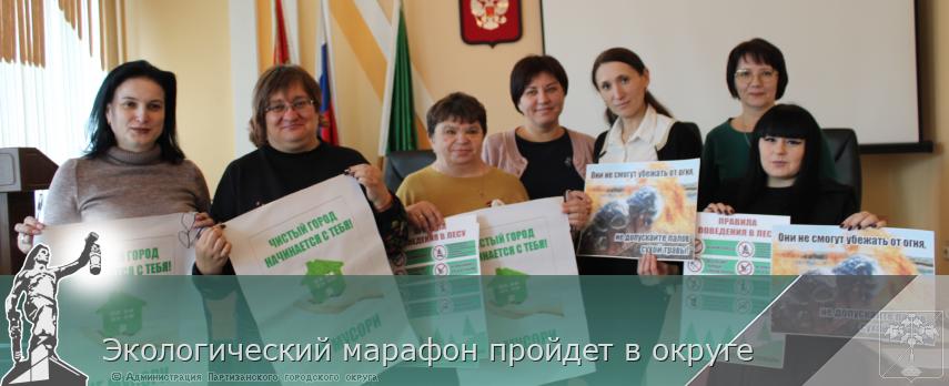 Экологический марафон пройдет в округе | Администрация муниципального округа город Партизанск Приморского края Официальный сайт