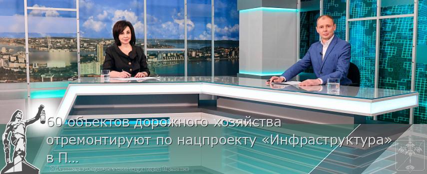 60 объектов дорожного хозяйства отремонтируют по нацпроекту «Инфраструктура» в Приморье | Администрация муниципального округа город Партизанск Приморского края Официальный сайт