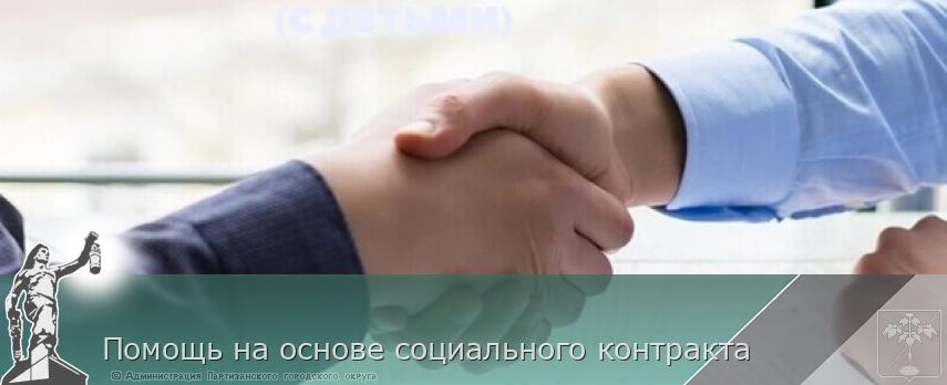 Помощь на основе социального контракта | Администрация муниципального округа город Партизанск Приморского края Официальный сайт