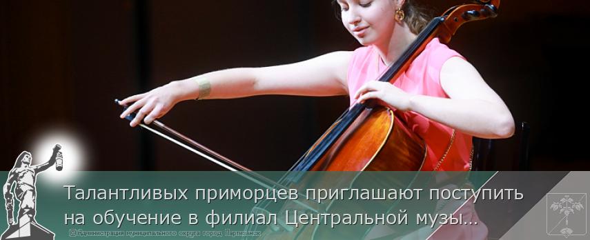 Талантливых приморцев приглашают поступить на обучение в филиал Центральной музыкальной школы – Академии исполнительского искусства | Администрация муниципального округа город Партизанск Приморского края Официальный сайт