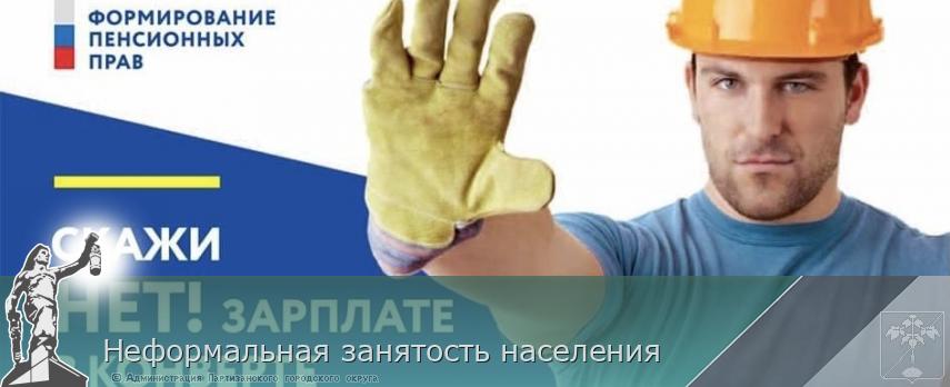 Неформальная занятость населения | Администрация муниципального округа город Партизанск Приморского края Официальный сайт