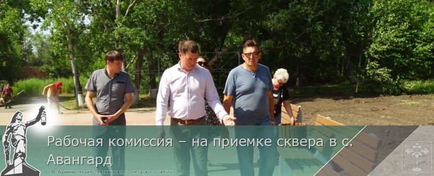 Рабочая комиссия – на приемке сквера в с. Авангард | Администрация муниципального округа город Партизанск Приморского края Официальный сайт