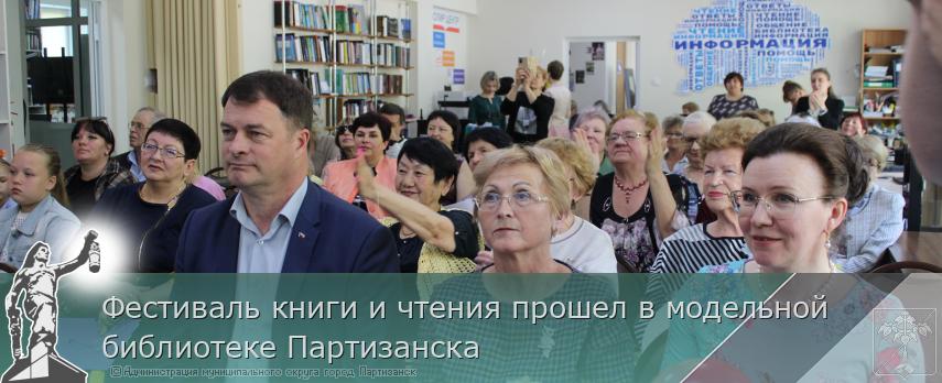 Фестиваль книги и чтения прошел в модельной библиотеке Партизанска | Администрация муниципального округа город Партизанск Приморского края Официальный сайт