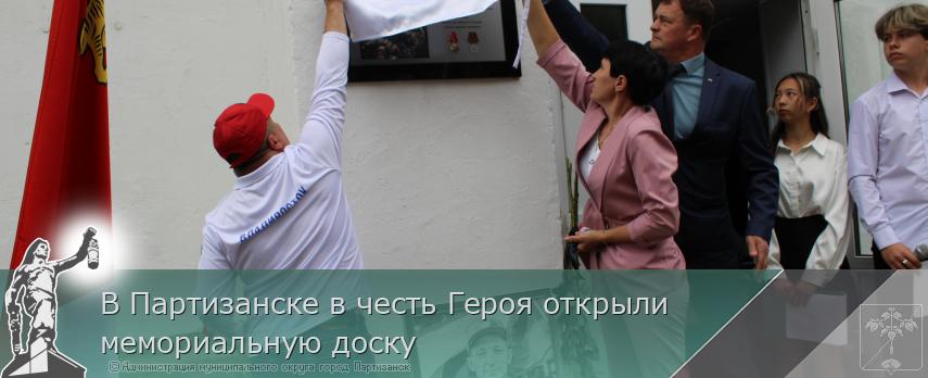 В Партизанске в честь Героя открыли мемориальную доску  | Администрация муниципального округа город Партизанск Приморского края Официальный сайт