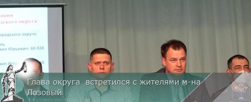 Глава округа  встретился с жителями м-на Лозовый | Администрация муниципального округа город Партизанск Приморского края Официальный сайт