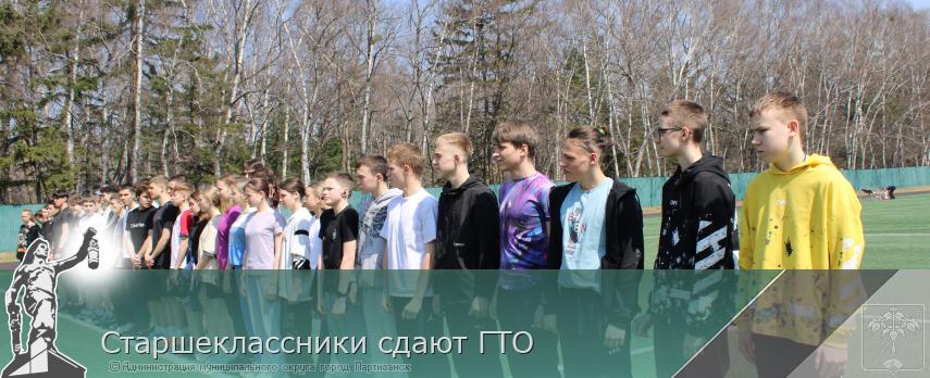 Старшеклассники сдают ГТО | Администрация муниципального округа город Партизанск Приморского края Официальный сайт