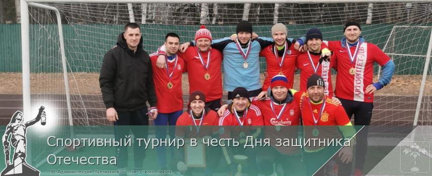 Спортивный турнир в честь Дня защитника Отечества | Администрация муниципального округа город Партизанск Приморского края Официальный сайт