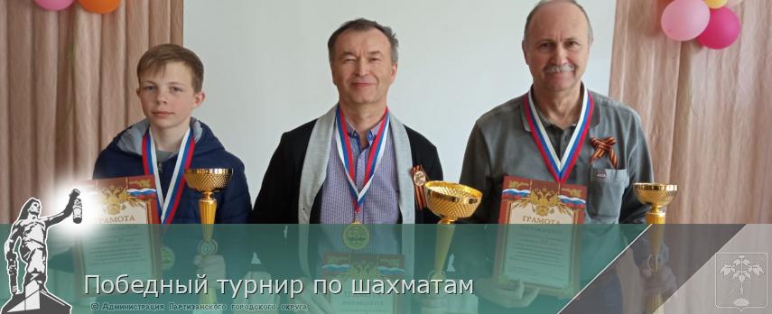 Победный турнир по шахматам | Администрация муниципального округа город Партизанск Приморского края Официальный сайт