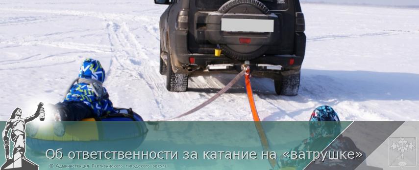 Об ответственности за катание на «ватрушке» | Администрация муниципального округа город Партизанск Приморского края Официальный сайт