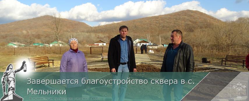 Завершается благоустройство сквера в с. Мельники | Администрация муниципального округа город Партизанск Приморского края Официальный сайт
