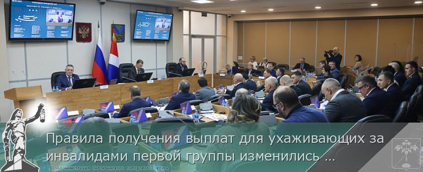 Правила получения выплат для ухаживающих за инвалидами первой группы изменились в Приморье | Администрация муниципального округа город Партизанск Приморского края Официальный сайт