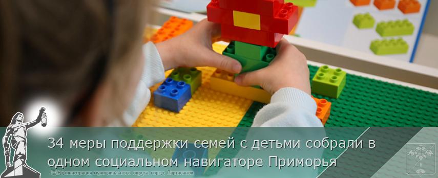 34 меры поддержки семей с детьми собрали в одном социальном навигаторе Приморья | Администрация муниципального округа город Партизанск Приморского края Официальный сайт
