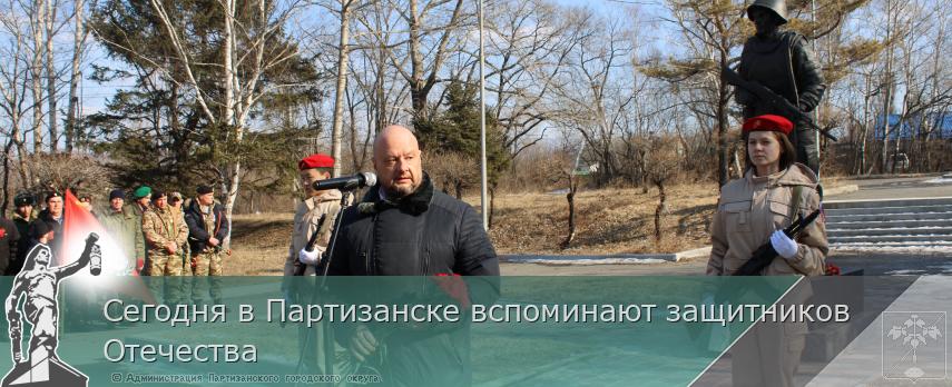 Сегодня в Партизанске вспоминают защитников Отечества | Администрация муниципального округа город Партизанск Приморского края Официальный сайт